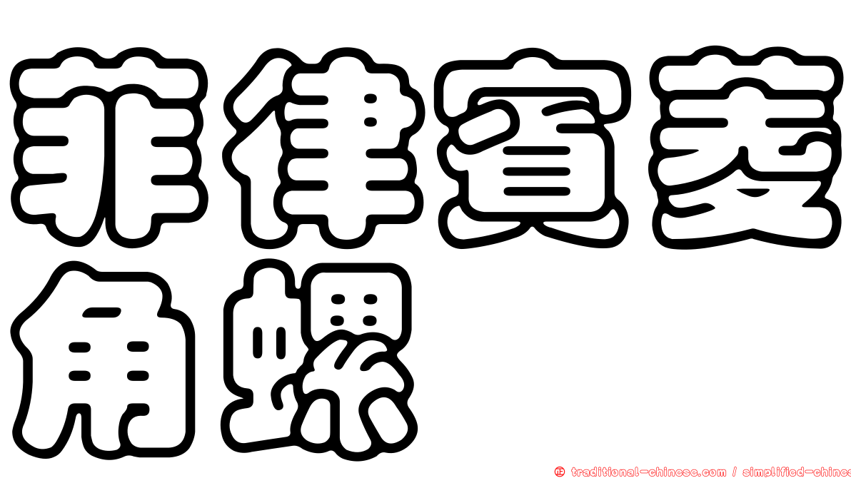 菲律賓菱角螺
