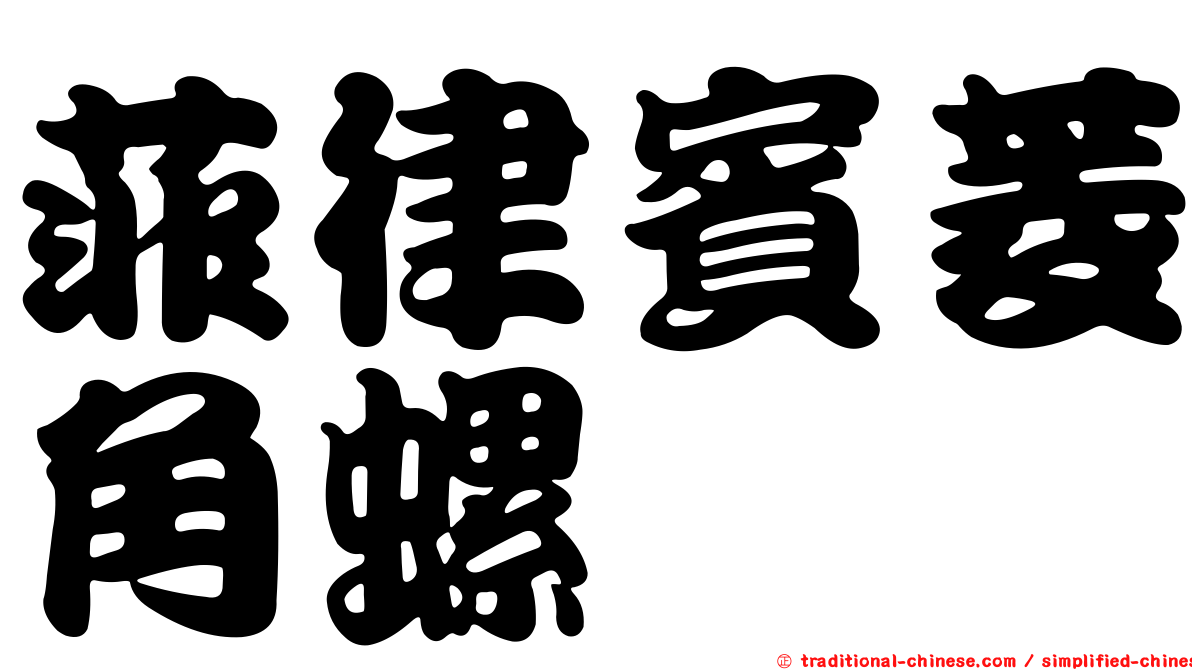 菲律賓菱角螺