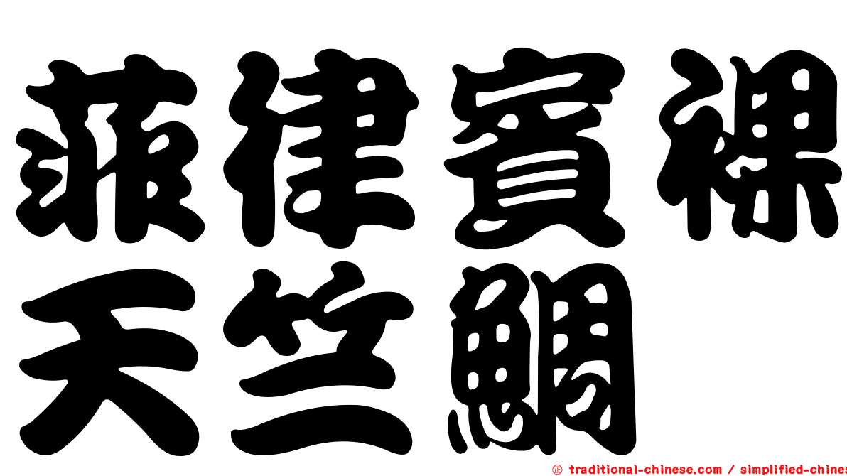 菲律賓裸天竺鯛
