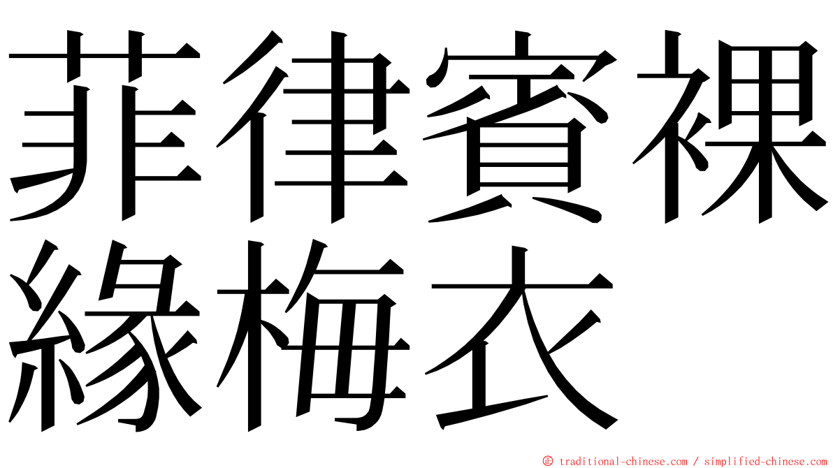 菲律賓裸緣梅衣 ming font