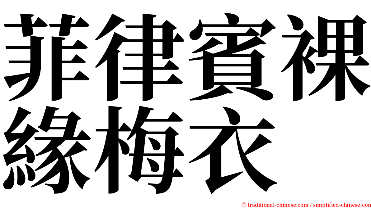 菲律賓裸緣梅衣 serif font