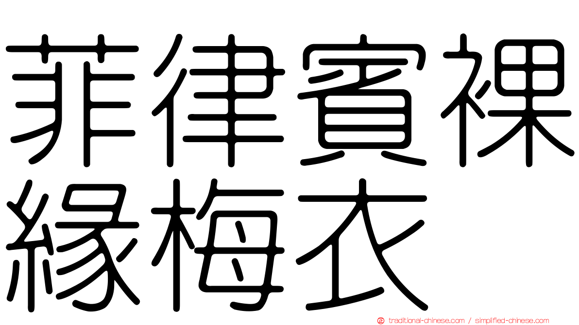 菲律賓裸緣梅衣