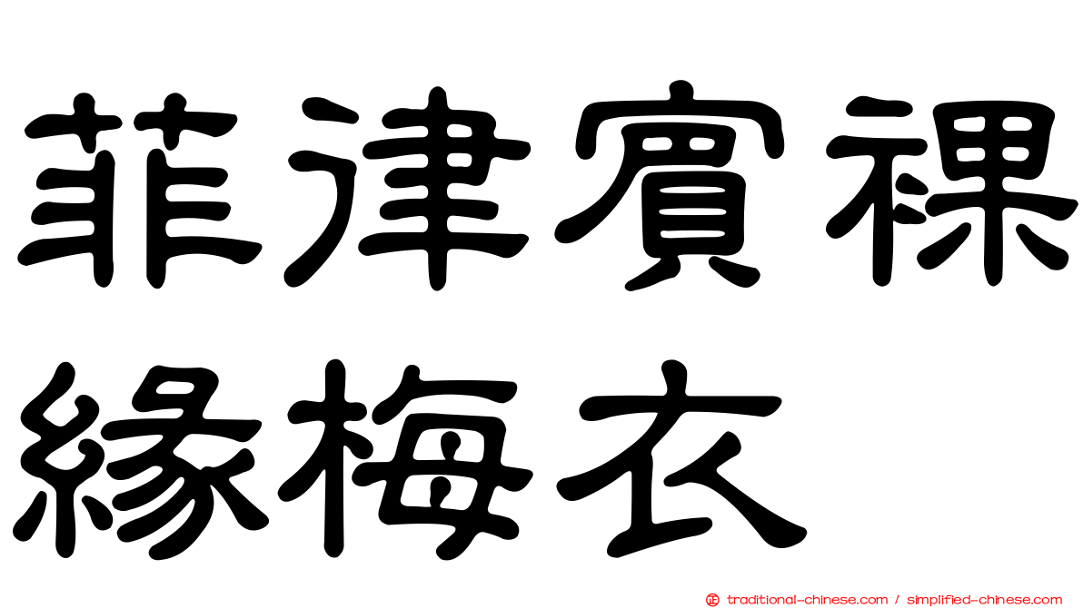 菲律賓裸緣梅衣