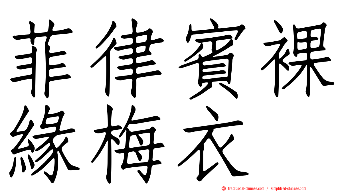 菲律賓裸緣梅衣