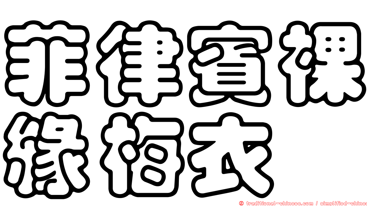 菲律賓裸緣梅衣