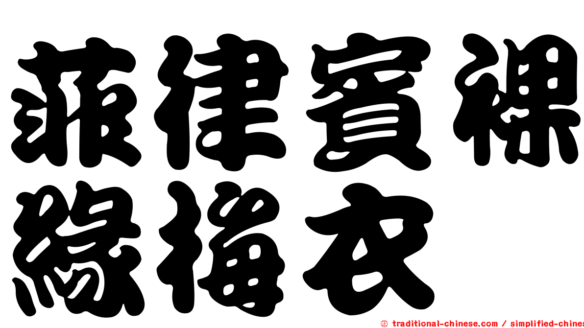 菲律賓裸緣梅衣