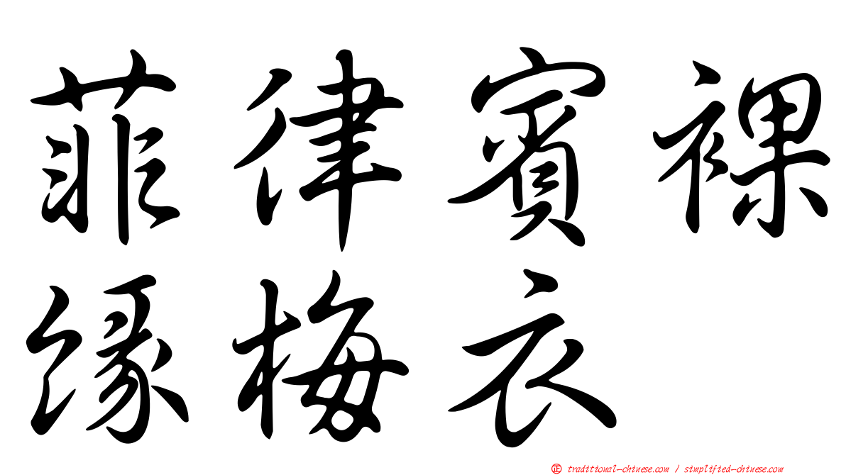 菲律賓裸緣梅衣