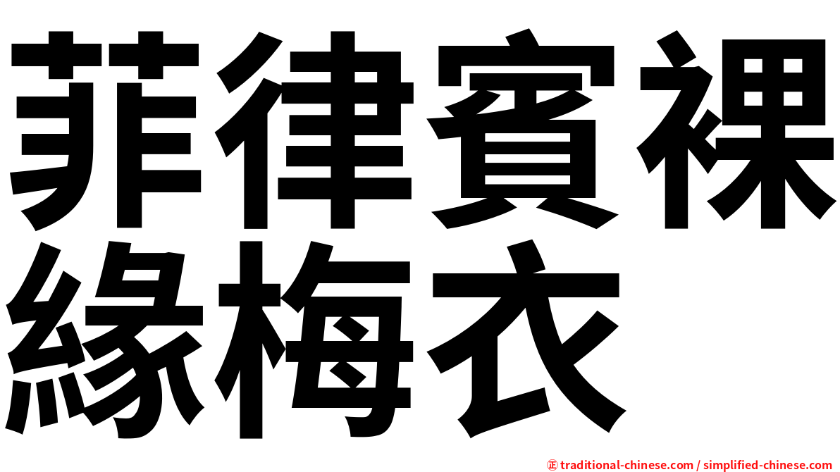 菲律賓裸緣梅衣