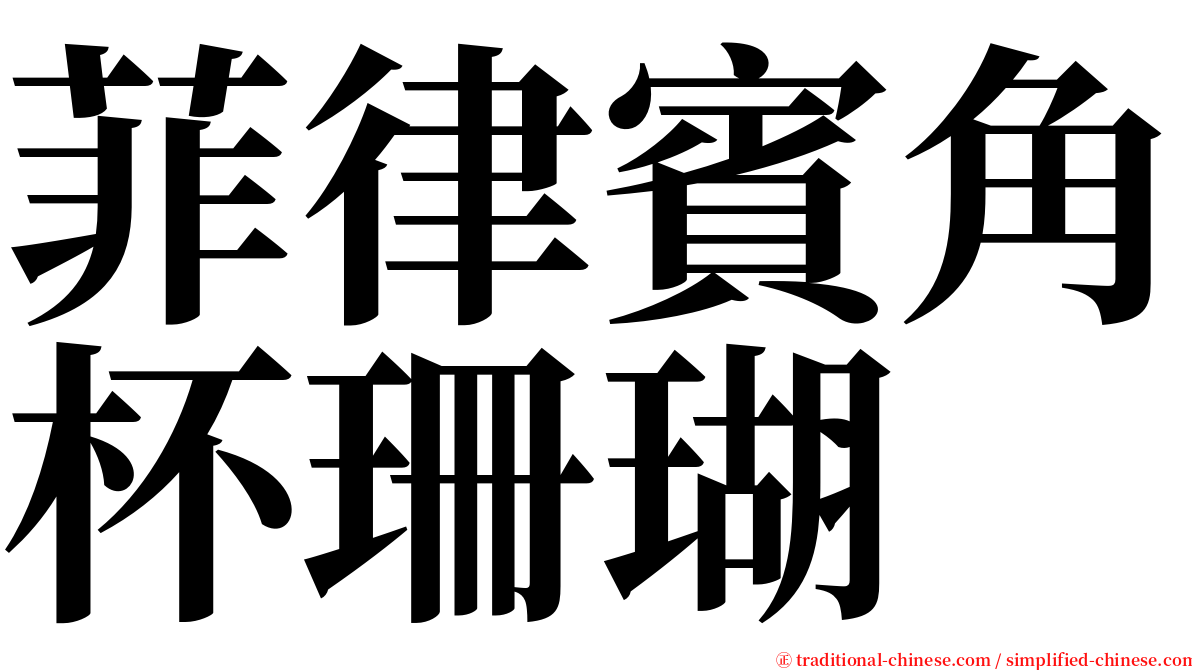 菲律賓角杯珊瑚 serif font