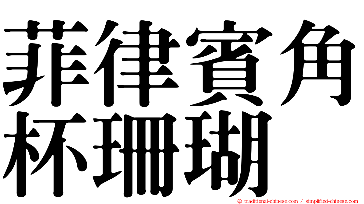菲律賓角杯珊瑚