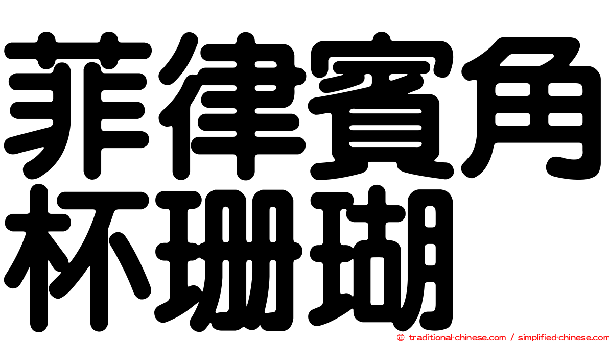 菲律賓角杯珊瑚