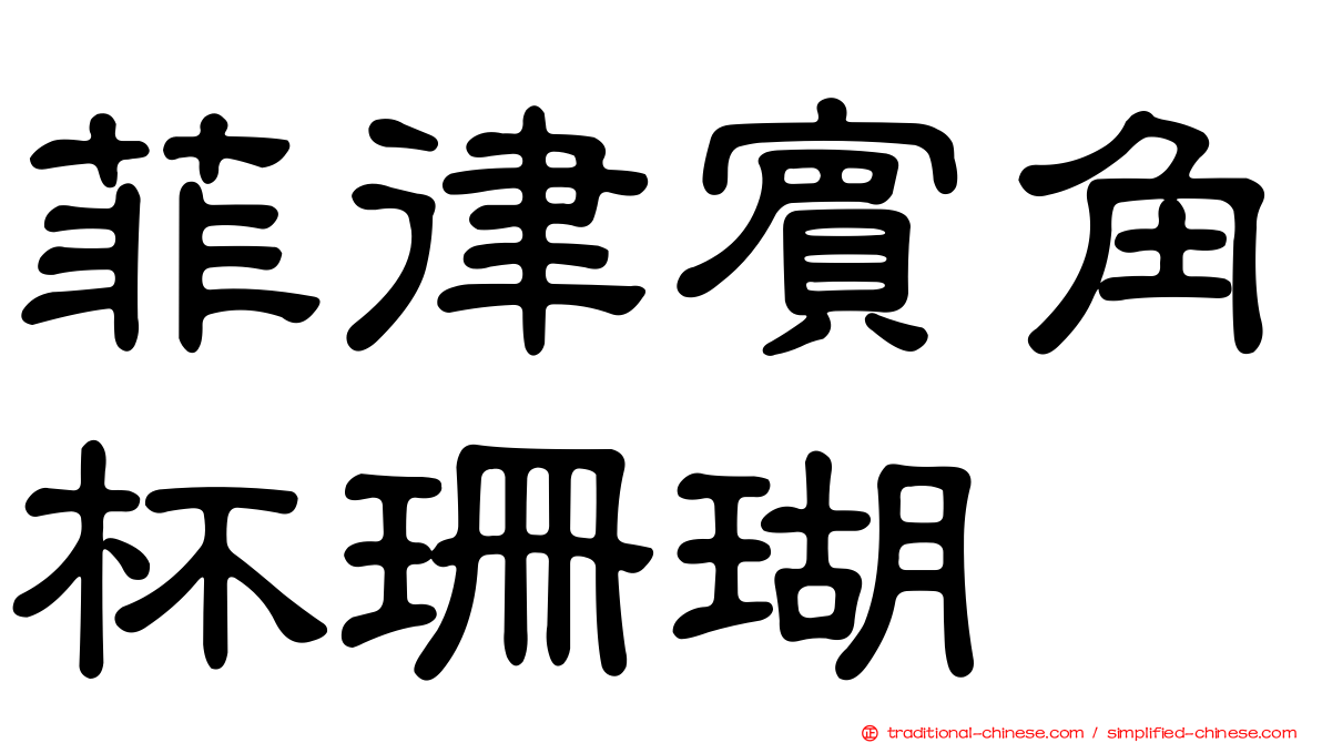 菲律賓角杯珊瑚