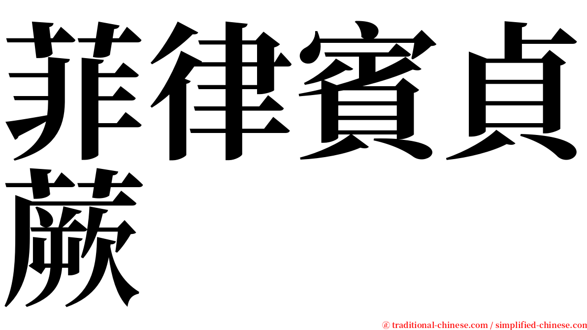 菲律賓貞蕨 serif font