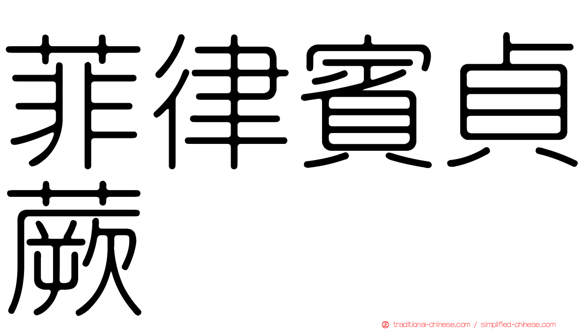 菲律賓貞蕨
