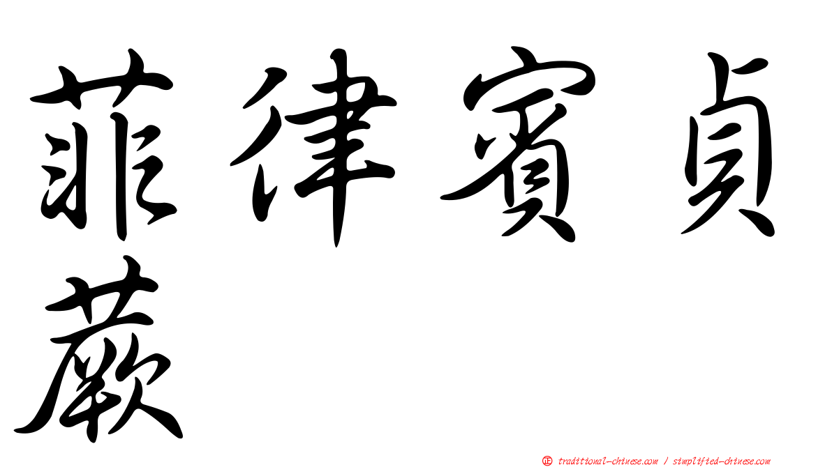 菲律賓貞蕨