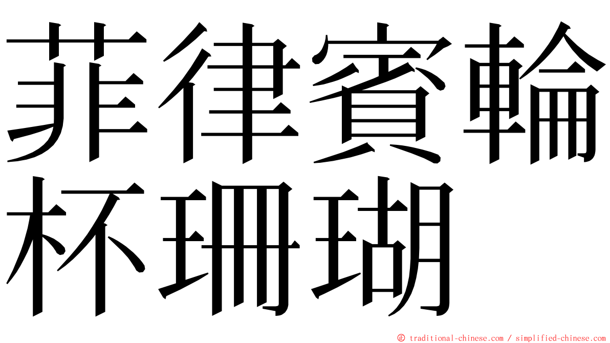 菲律賓輪杯珊瑚 ming font