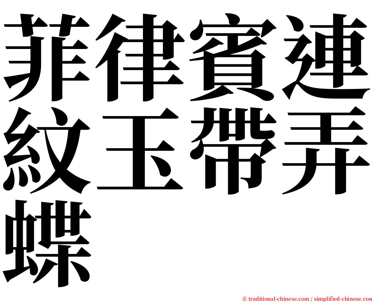 菲律賓連紋玉帶弄蝶 serif font