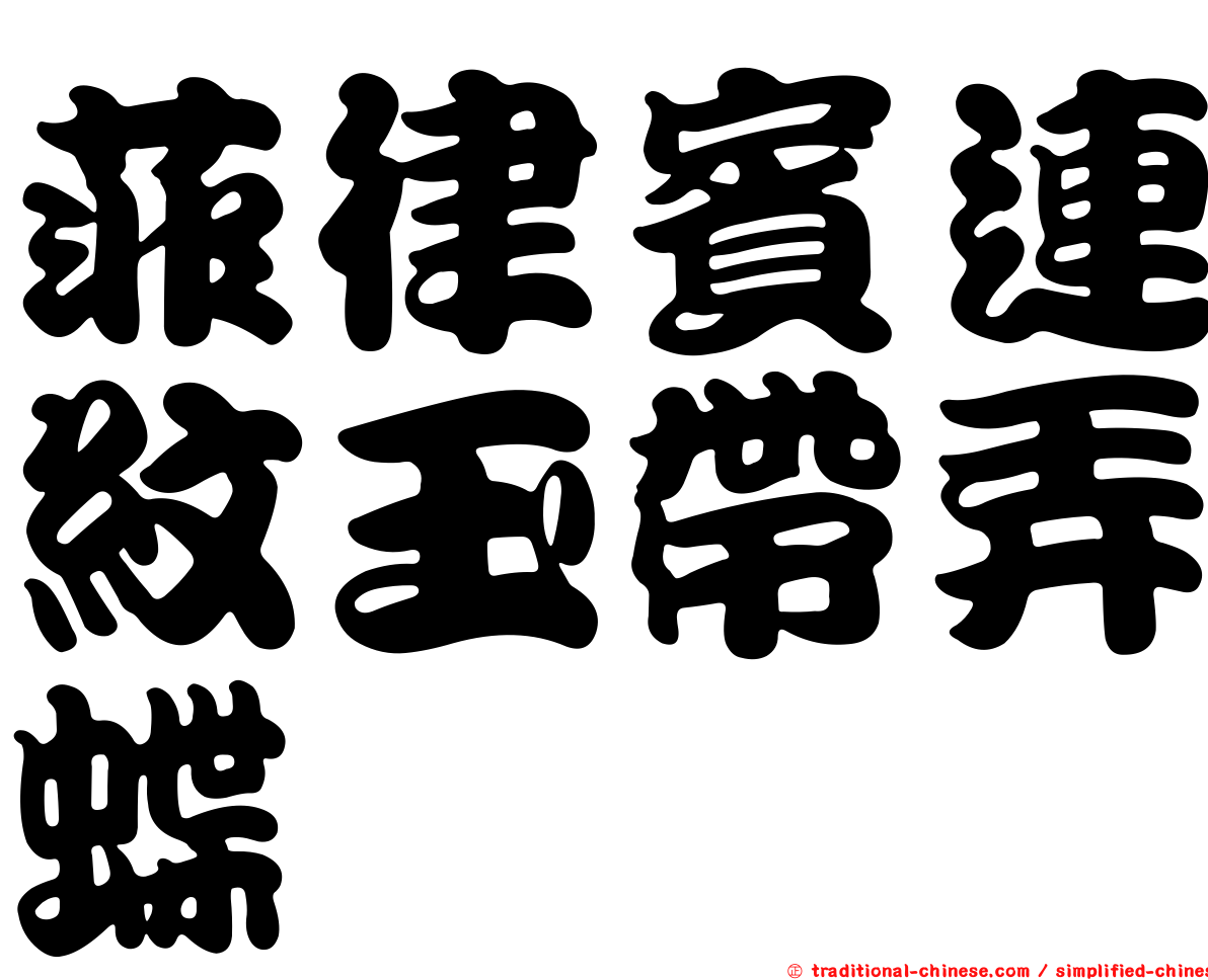 菲律賓連紋玉帶弄蝶