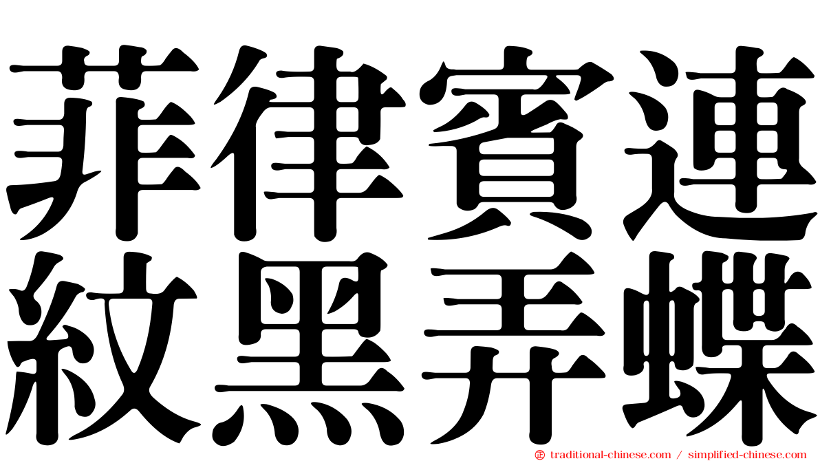 菲律賓連紋黑弄蝶
