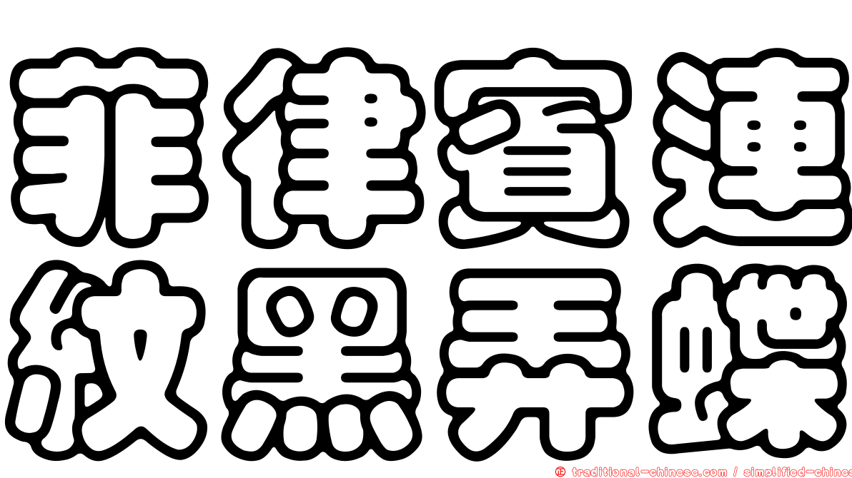 菲律賓連紋黑弄蝶