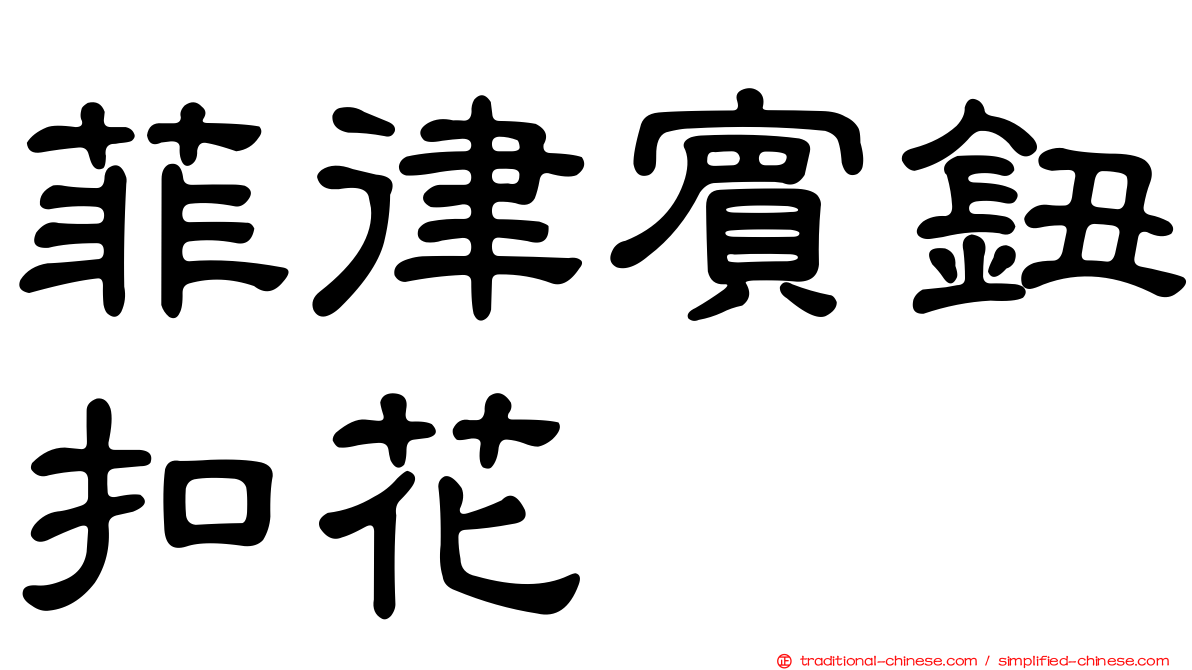 菲律賓鈕扣花