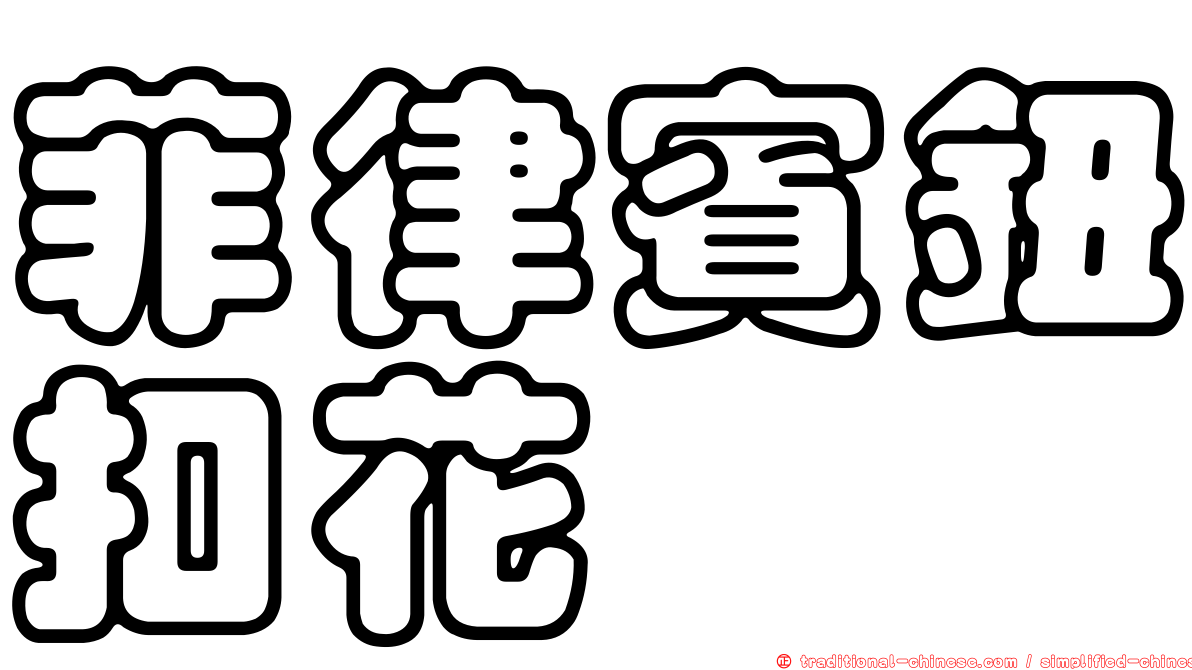 菲律賓鈕扣花
