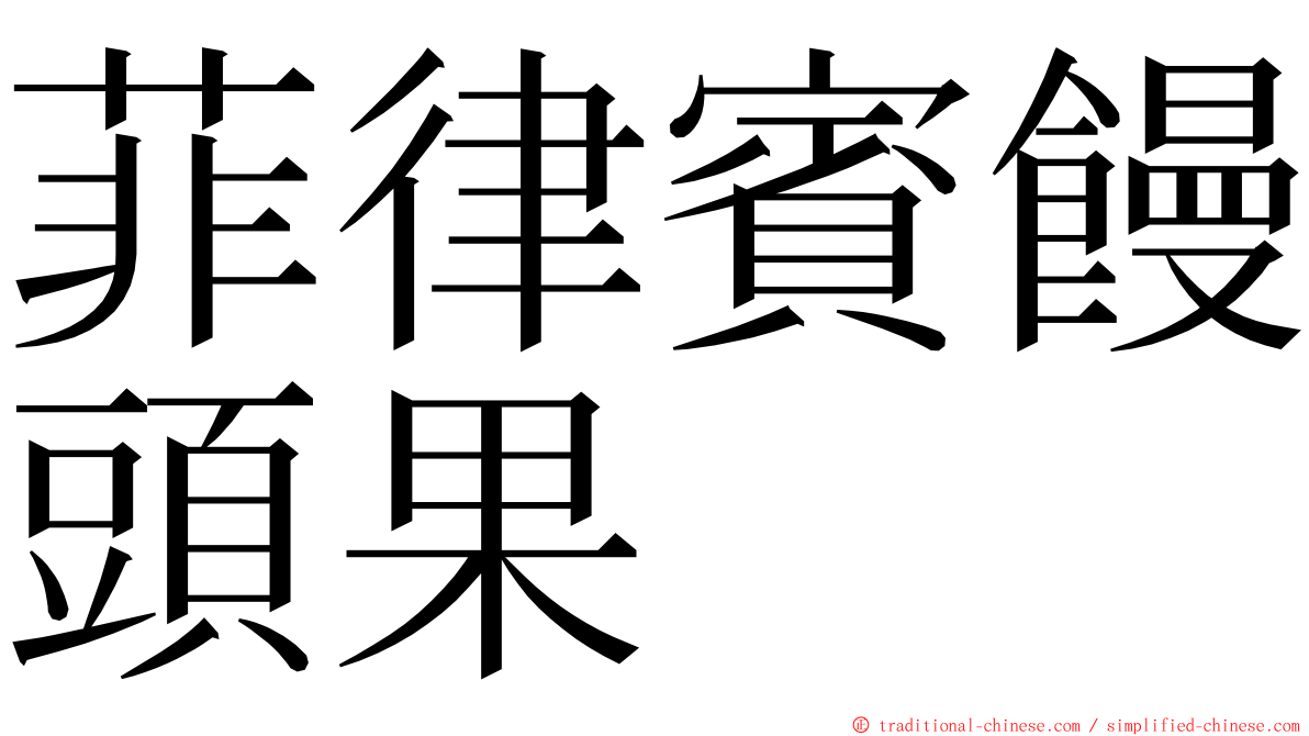 菲律賓饅頭果 ming font