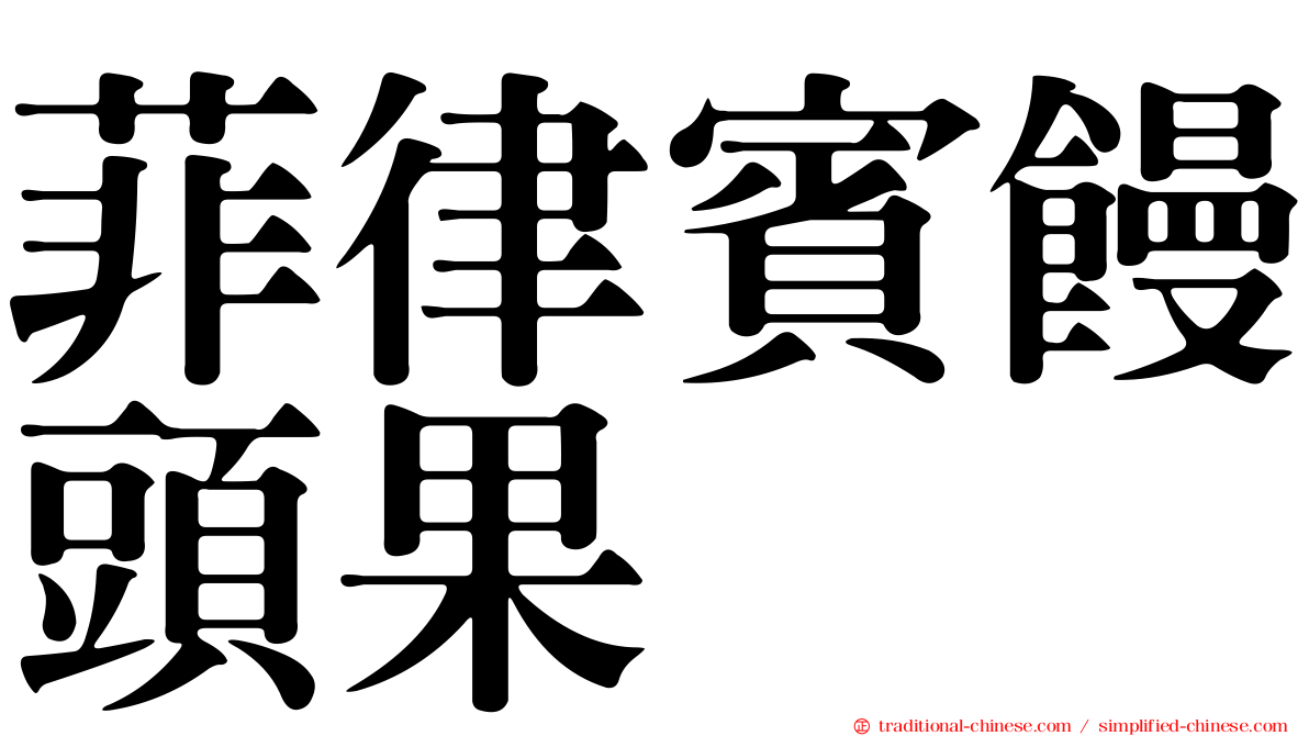 菲律賓饅頭果