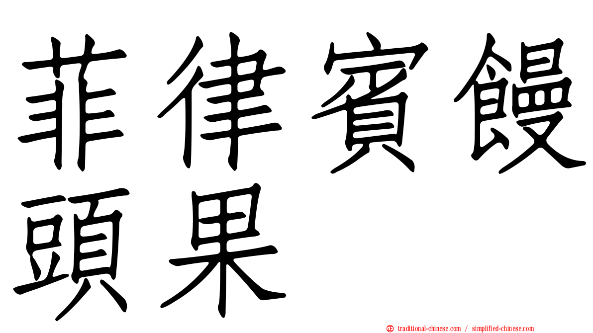 菲律賓饅頭果