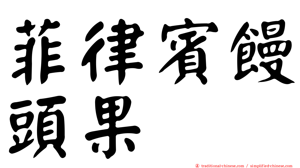 菲律賓饅頭果
