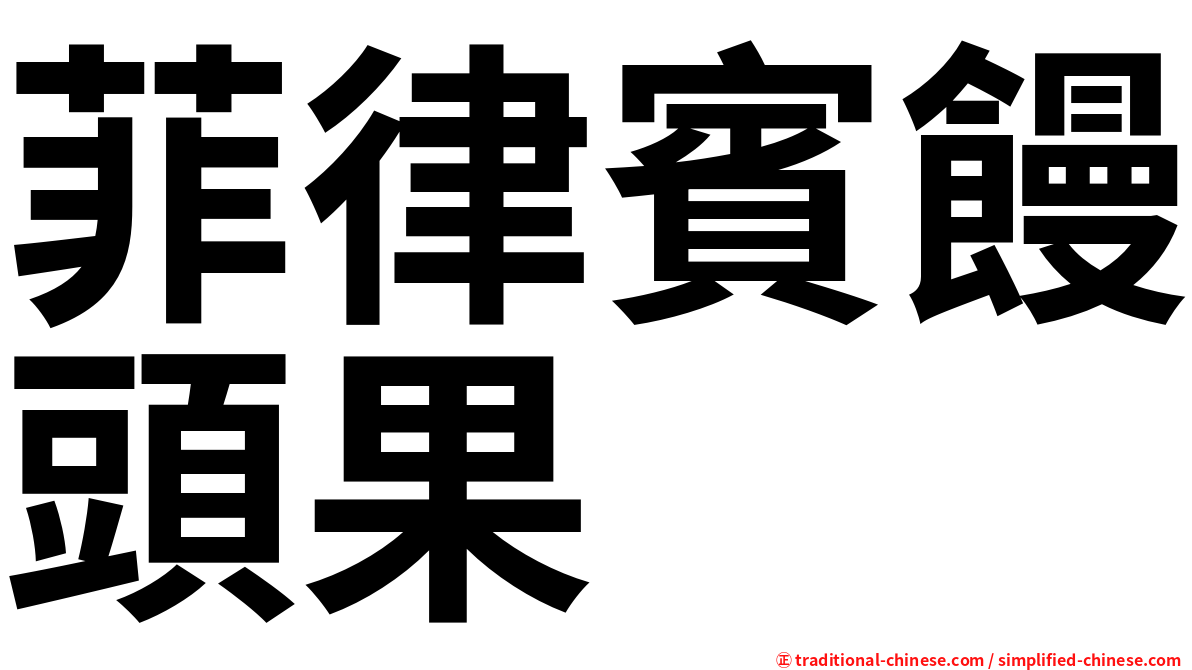 菲律賓饅頭果