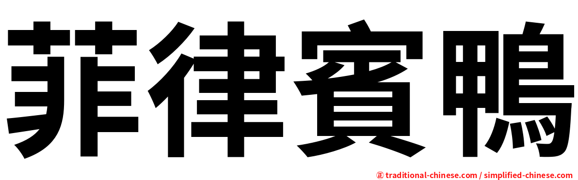 菲律賓鴨