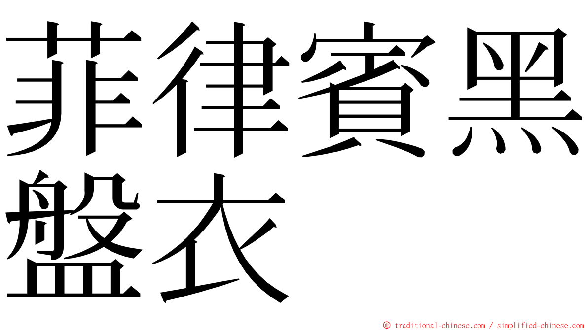 菲律賓黑盤衣 ming font