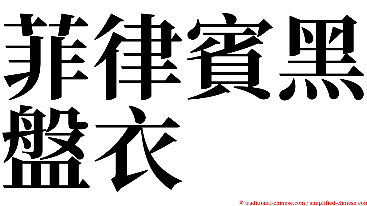 菲律賓黑盤衣 serif font