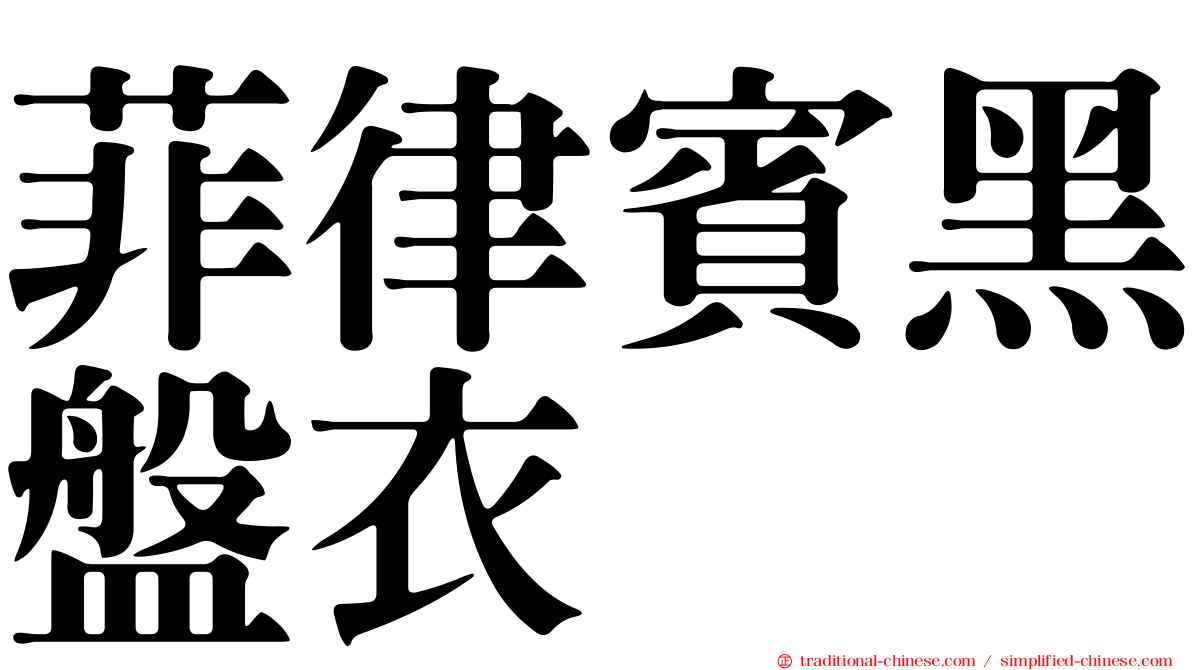 菲律賓黑盤衣