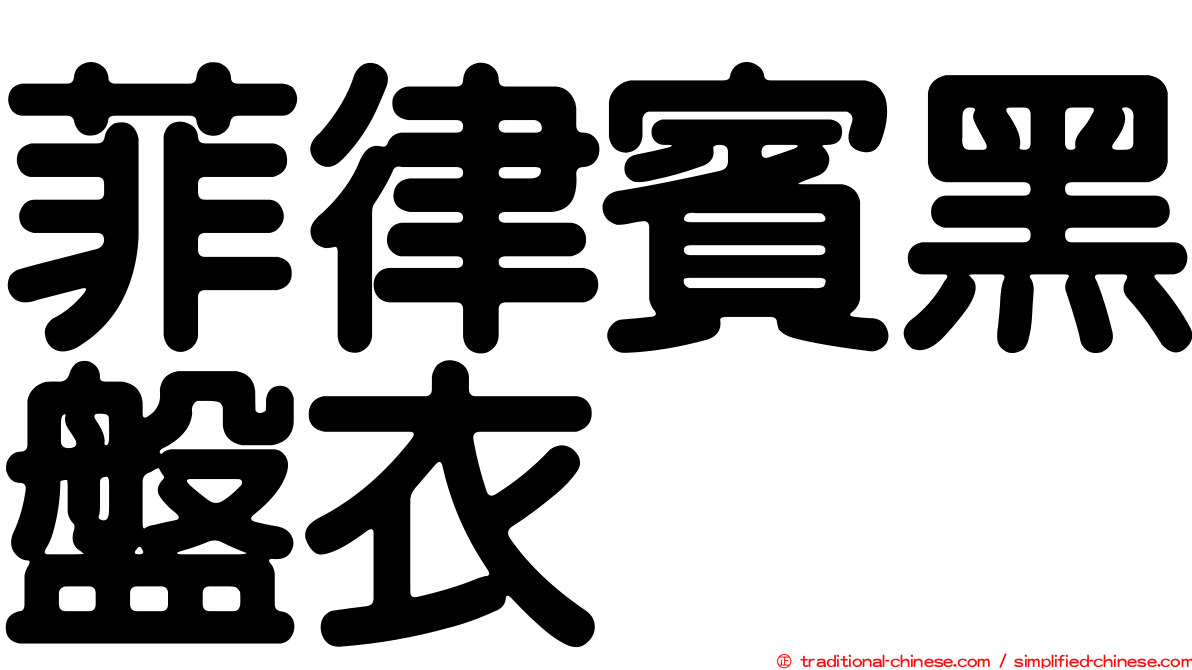 菲律賓黑盤衣