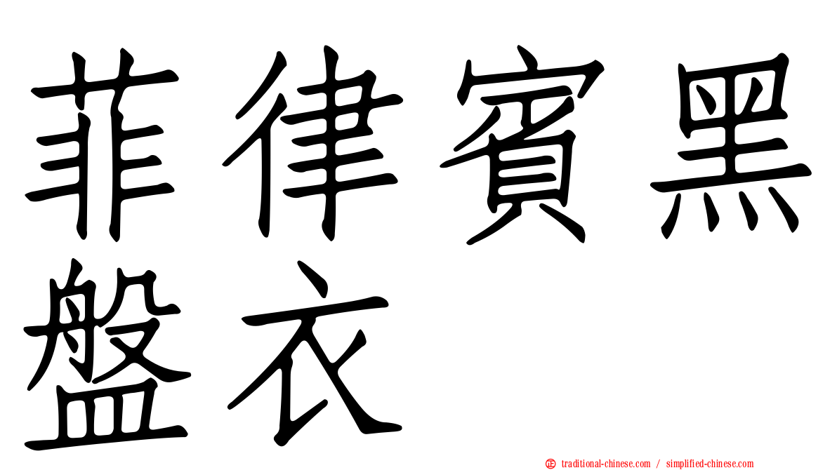 菲律賓黑盤衣