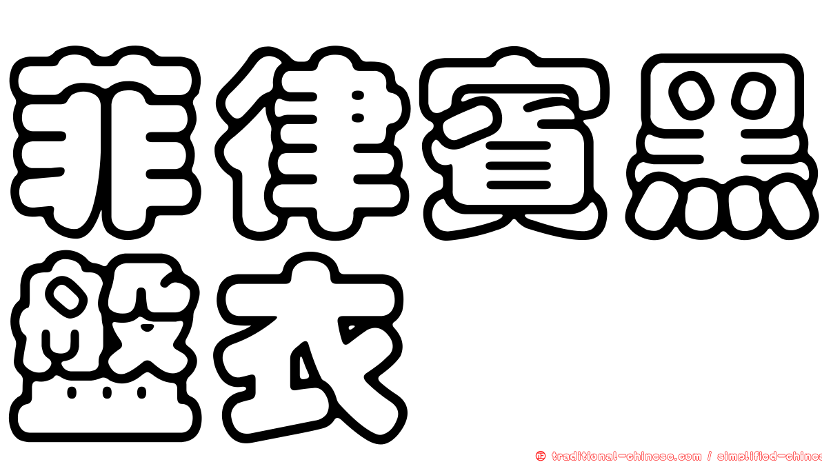 菲律賓黑盤衣
