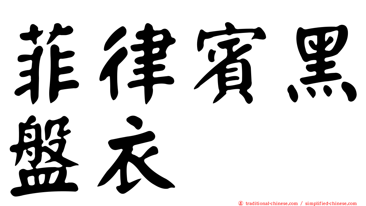 菲律賓黑盤衣