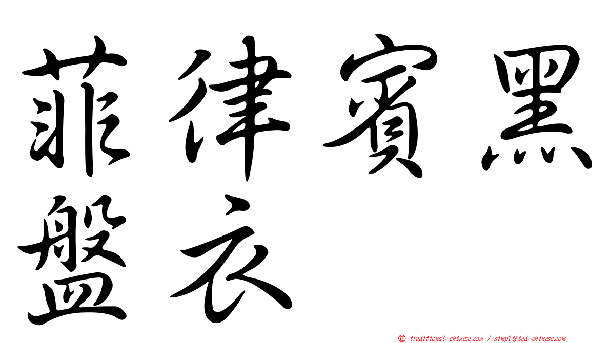 菲律賓黑盤衣