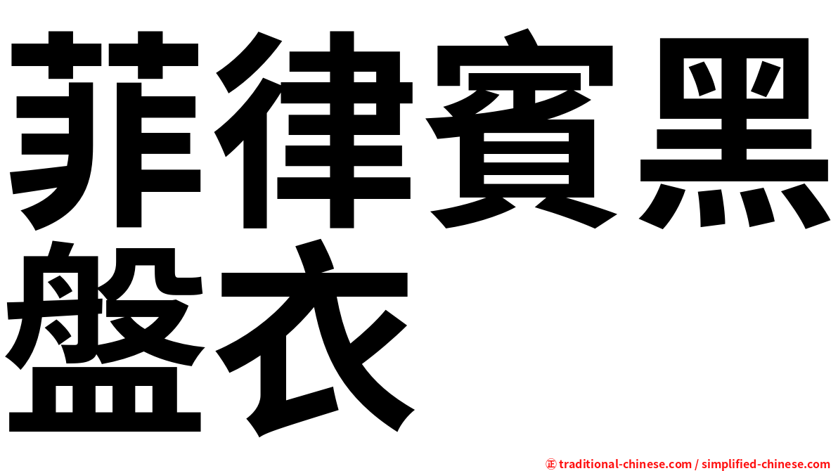 菲律賓黑盤衣