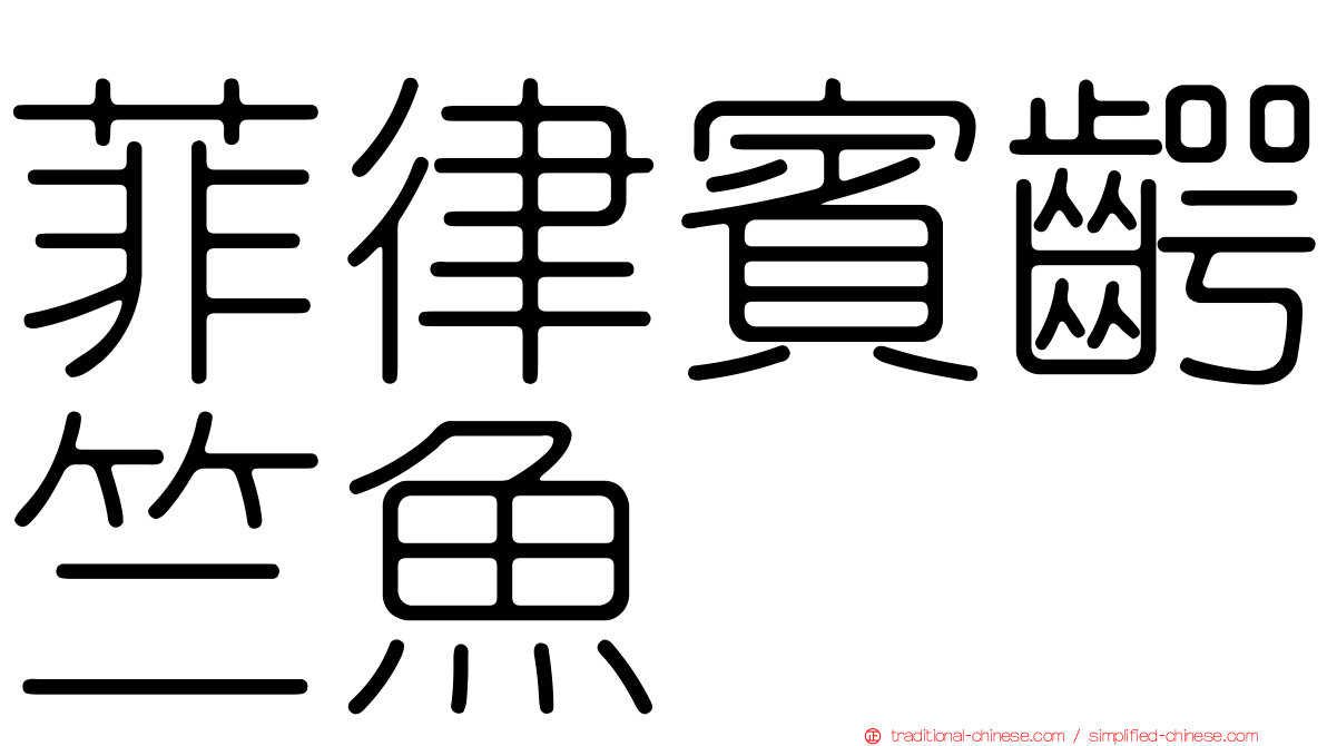 菲律賓齶竺魚
