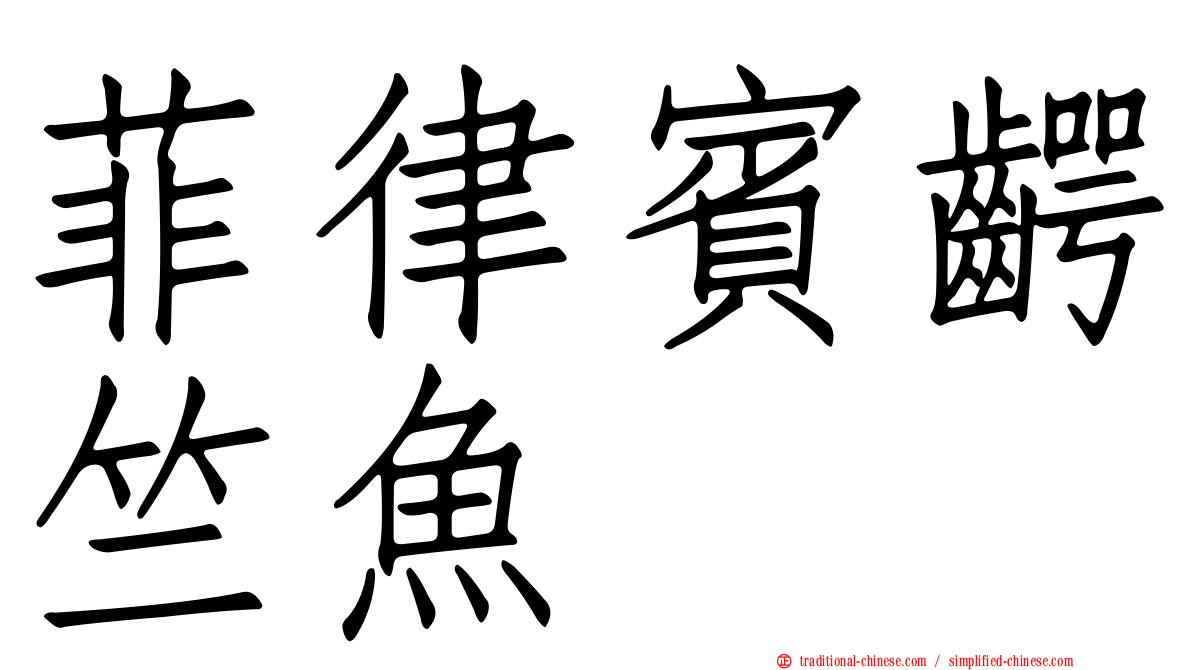菲律賓齶竺魚