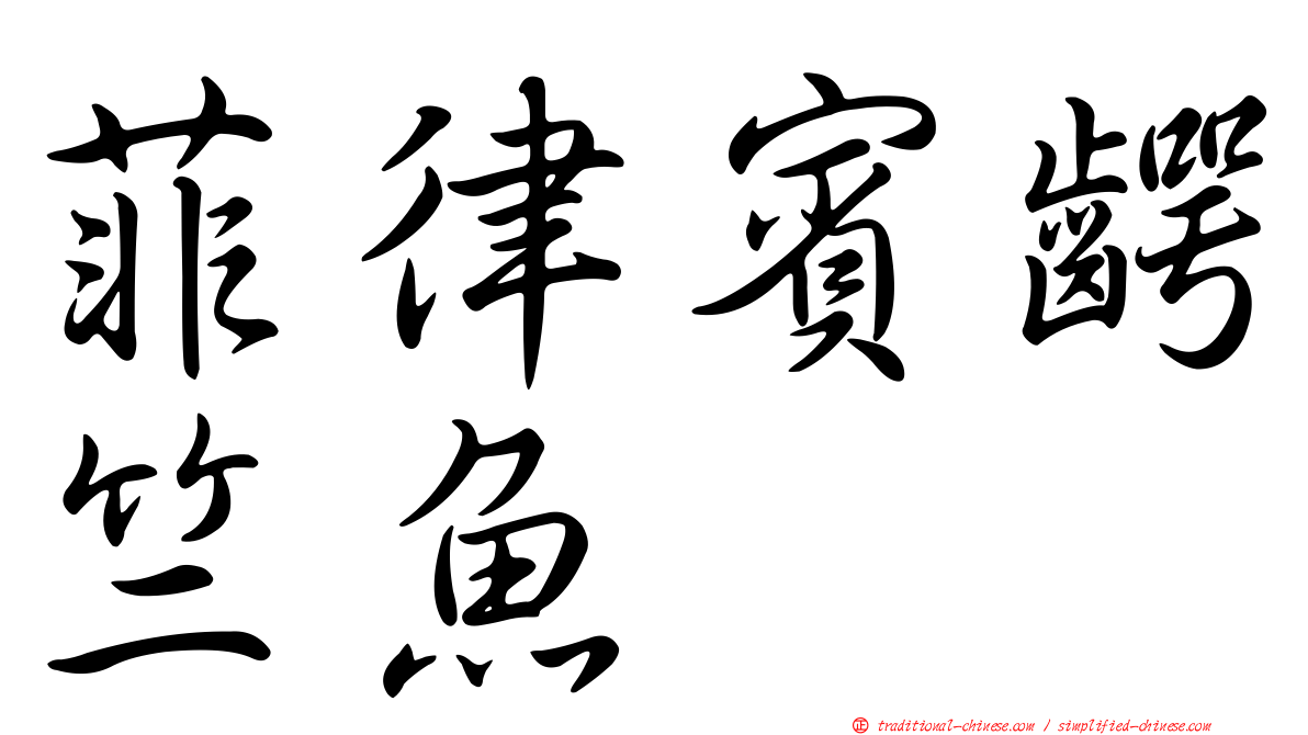 菲律賓齶竺魚