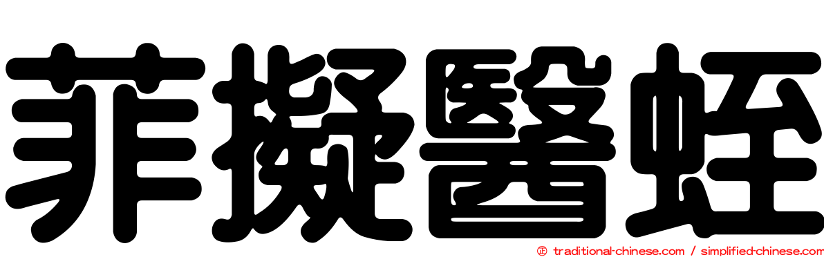 菲擬醫蛭