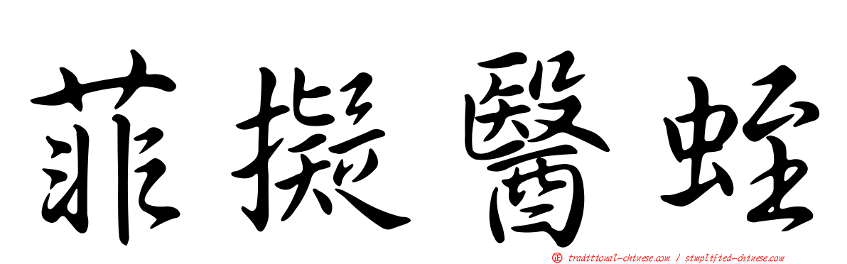 菲擬醫蛭
