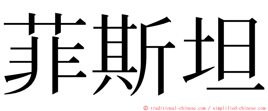 菲斯坦 ming font