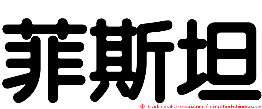 菲斯坦