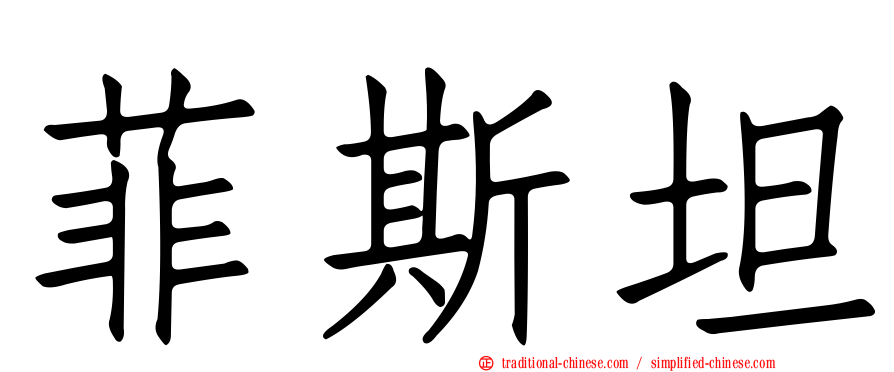 菲斯坦