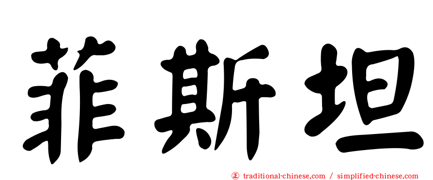 菲斯坦
